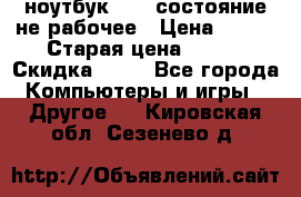 ноутбук hp,  состояние не рабочее › Цена ­ 953 › Старая цена ­ 953 › Скидка ­ 25 - Все города Компьютеры и игры » Другое   . Кировская обл.,Сезенево д.